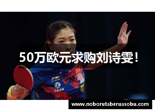 50万欧元求购刘诗雯！