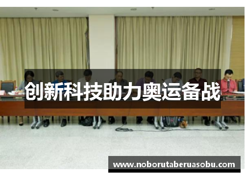 创新科技助力奥运备战