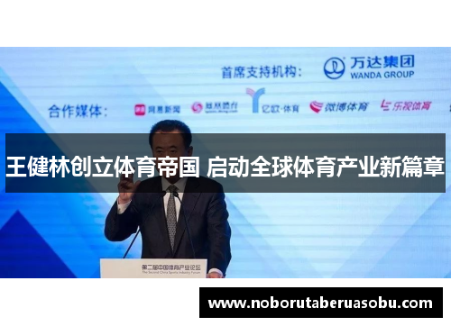 王健林创立体育帝国 启动全球体育产业新篇章