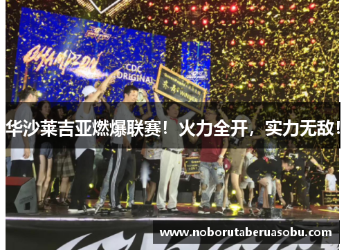 华沙莱吉亚燃爆联赛！火力全开，实力无敌！