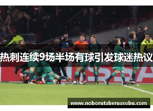 热刺连续9场半场有球引发球迷热议