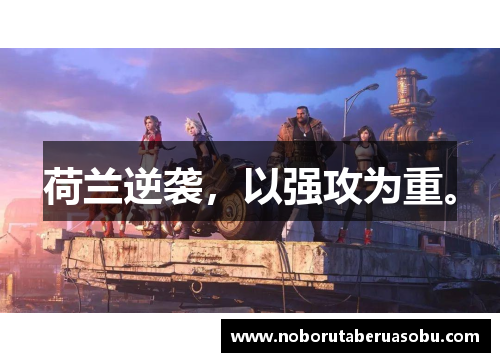 荷兰逆袭，以强攻为重。