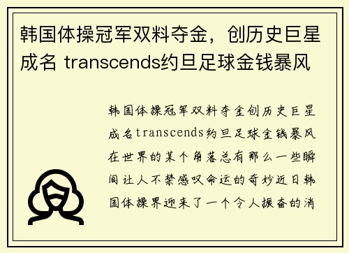 韩国体操冠军双料夺金，创历史巨星成名 transcends约旦足球金钱暴风