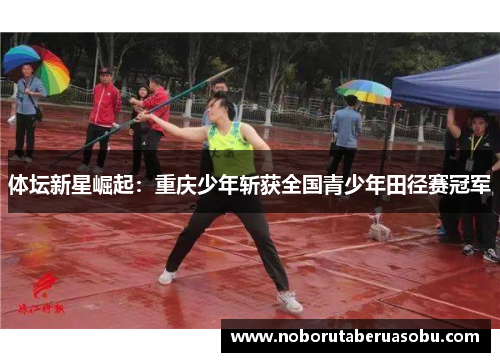 体坛新星崛起：重庆少年斩获全国青少年田径赛冠军