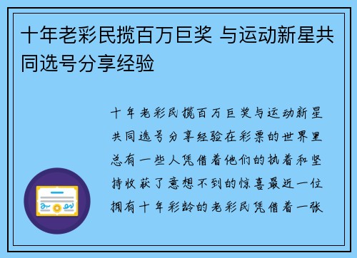 十年老彩民揽百万巨奖 与运动新星共同选号分享经验