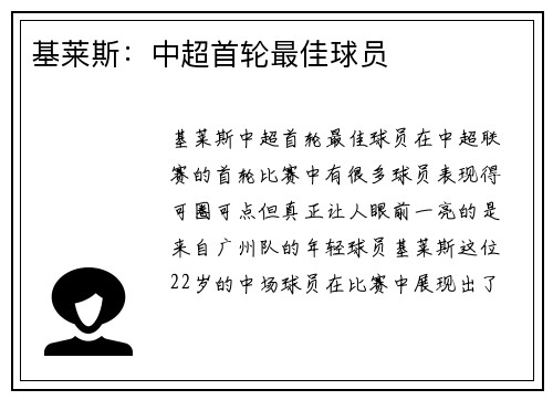 基莱斯：中超首轮最佳球员