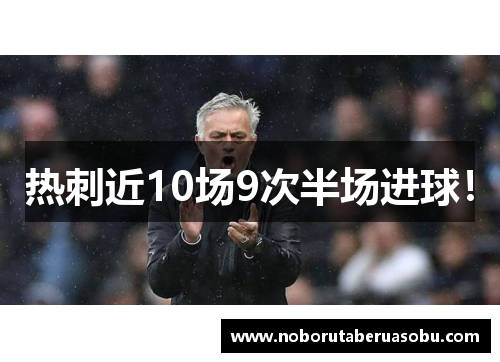 热刺近10场9次半场进球！