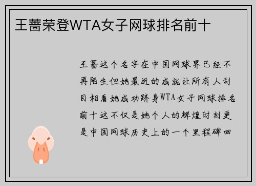 王蔷荣登WTA女子网球排名前十
