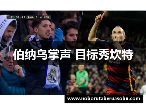 伯纳乌掌声 目标秀坎特
