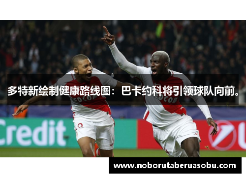 多特新绘制健康路线图：巴卡约科将引领球队向前。