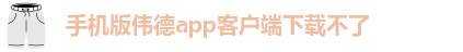 betvlctor伟德移动版app